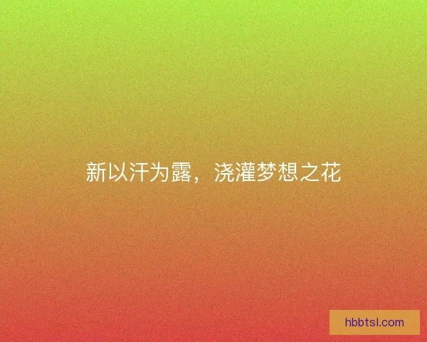 新以汗为露，浇灌梦想之花
