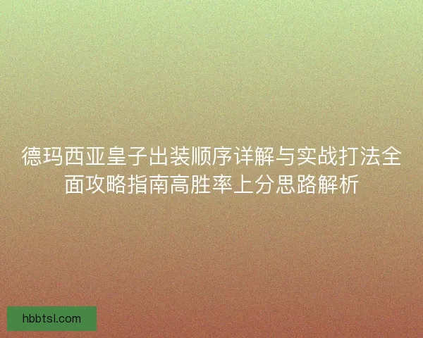 德玛西亚皇子出装顺序详解与实战打法全面攻略指南高胜率上分思路解析